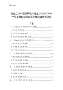 高光立體印刷效果設(shè)計行業(yè)2026-2030年產(chǎn)業(yè)發(fā)展現(xiàn)狀及未來發(fā)展趨勢分析研究