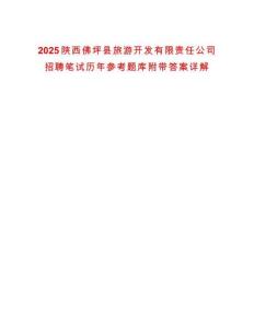 2025陜西佛坪縣旅游開發(fā)有限責任公司招聘筆試歷年參考題庫附帶答案詳解