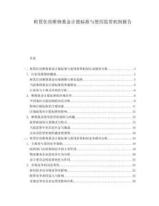 租賃住房維修基金計(jì)提標(biāo)準(zhǔn)與使用監(jiān)管機(jī)制報(bào)告