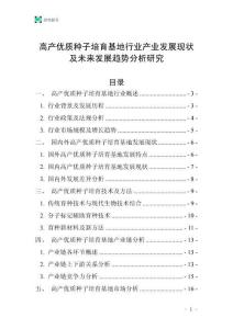 高產優(yōu)質種子培育基地行業(yè)產業(yè)發(fā)展現(xiàn)狀及未來發(fā)展趨勢分析研究