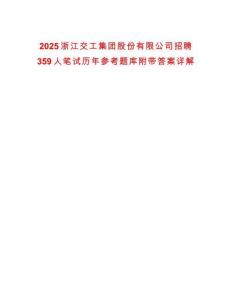 2025浙江交工集團股份有限公司招聘359人筆試歷年參考題庫附帶答案詳解