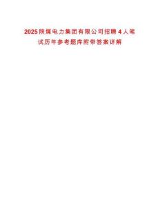 2025陜煤電力集團有限公司招聘4人筆試歷年參考題庫附帶答案詳解