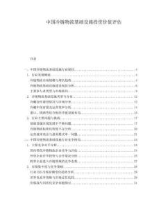 中國冷鏈物流基礎設施投資價值評估
