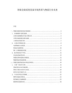 智能倉儲系統設備市場供需與物流行業未來