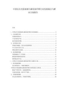 中國安全夾膠玻璃與碳化鈦纖維行業發展痛點與解決方案報告
