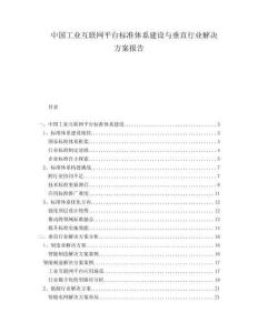 中國工業互聯網平臺標準體系建設與垂直行業解決方案報告