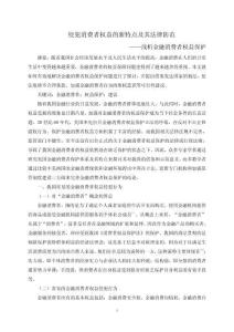 侵犯消費者權(quán)益的新特點及其法律防范——淺析金融消費者權(quán)益保護