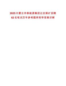 2025內蒙古仲泰能源集團達安煤礦招聘62名筆試歷年參考題庫附帶答案詳解