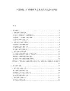 中國智能工廠整體解決方案提供商競爭力評估