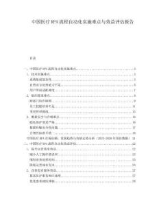 中國(guó)醫(yī)療RPA流程自動(dòng)化實(shí)施難點(diǎn)與效益評(píng)估報(bào)告