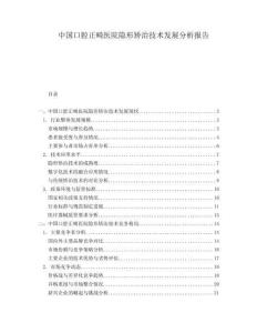 中國口腔正畸醫(yī)院隱形矯治技術(shù)發(fā)展分析報(bào)告