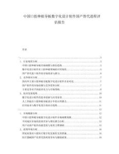 中國口腔種植導板數字化設計軟件國產替代進程評估報告