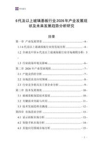 6代及以上玻璃基板行業(yè)2026年產(chǎn)業(yè)發(fā)展現(xiàn)狀及未來發(fā)展趨勢分析研究