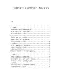 中國(guó)制藥凍干設(shè)備關(guān)鍵部件國(guó)產(chǎn)化替代進(jìn)展報(bào)告