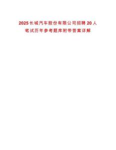 2025長城汽車股份有限公司招聘20人筆試歷年參考題庫附帶答案詳解