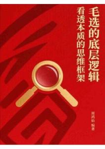 毛選的底層邏輯看透本質(zhì)的思維框架