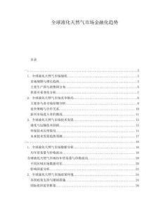 全球液化天然氣市場金融化趨勢