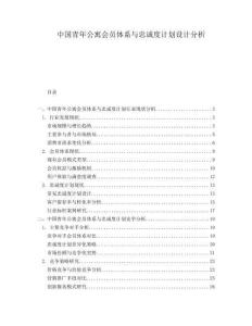 中國青年公寓會員體系與忠誠度計劃設計分析