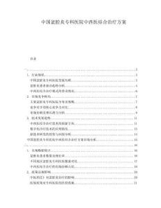 中國盆腔炎?？漆t(yī)院中西醫(yī)結(jié)合治療方案