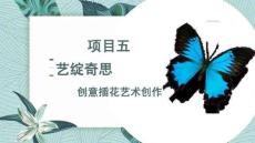 插花藝術(shù)：藝綻奇思--創(chuàng)意插花藝術(shù)創(chuàng)作PPT教學(xué)課件