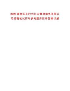 2025湖南華友時(shí)代企業(yè)管理服務(wù)有限公司招聘筆試歷年參考題庫附帶答案詳解