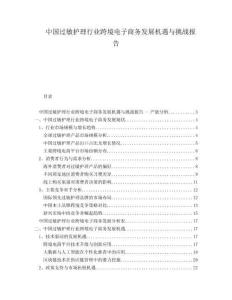 中國過敏護理行業跨境電子商務發展機遇與挑戰報告