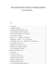 智能馬桶蓋加熱器技術參數用戶體驗滿意度調查優化產品研發報告