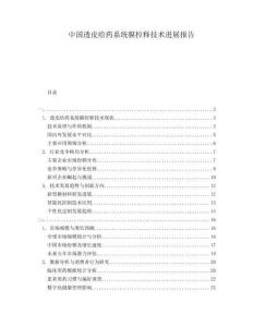 中國透皮給藥系統(tǒng)膜控釋技術(shù)進(jìn)展報(bào)告