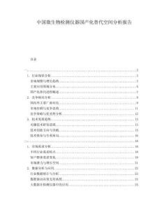 中國(guó)微生物檢測(cè)儀器國(guó)產(chǎn)化替代空間分析報(bào)告