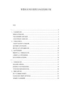 智慧社區項目投資方向及發展計劃