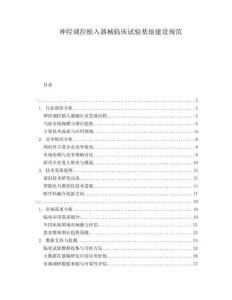 神經(jīng)調(diào)控植入器械臨床試驗基地建設規(guī)范