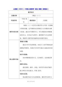 人教版（2024）一年級上冊數學 減法 教案（表格式）