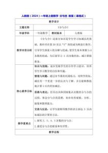 人教版（2024）一年級上冊數學 分與合 教案（表格式）