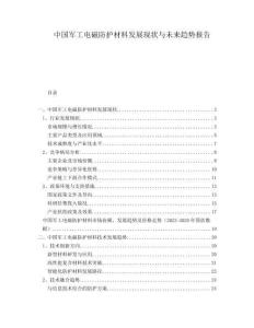 中國軍工電磁防護(hù)材料發(fā)展現(xiàn)狀與未來趨勢(shì)報(bào)告