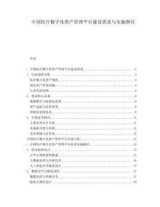 中國醫療數字化資產管理平臺建設需求與實施路徑