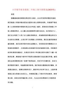 小學數學新蘇教版二年級上冊全冊教案（2025秋）