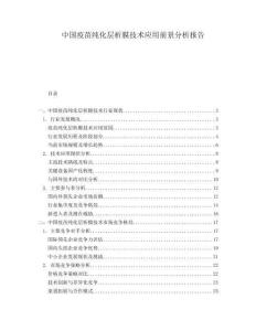 中國(guó)疫苗純化層析膜技術(shù)應(yīng)用前景分析報(bào)告