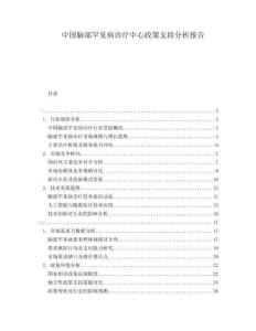 中國(guó)腦部罕見(jiàn)病診療中心政策支持分析報(bào)告