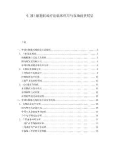 中國B細胞耗竭療法臨床應用與市場前景展望