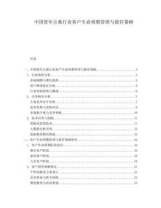 中國青年公寓行業(yè)客戶生命周期管理與留存策略