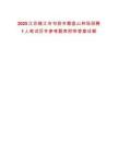 2025江蘇鎮(zhèn)江市句容市磨盤山林場招聘1人筆試歷年參考題庫附帶答案詳解