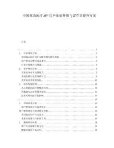 中國移動醫(yī)療APP用戶體驗升級與留存率提升方案