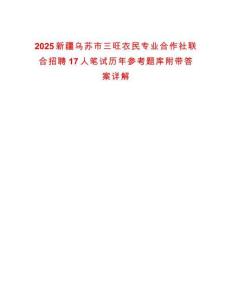 2025新疆烏蘇市三旺農(nóng)民專業(yè)合作社聯(lián)合招聘17人筆試歷年參考題庫附帶答案詳解
