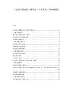 口腔醫(yī)療設(shè)備數(shù)字化升級與診所采購行為分析報(bào)告