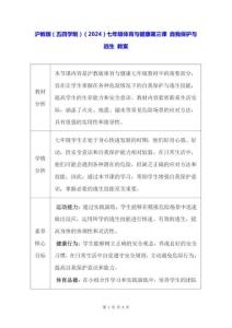 滬教版（五四學制）（2024）七年級體育與健康第三課 自我保護與逃生 教案