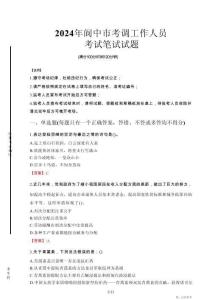 閬中市考調(diào)工作人員筆試真題2024