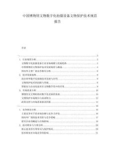 中國博物館文物數(shù)字化拍攝設(shè)備文物保護(hù)技術(shù)規(guī)范報(bào)告