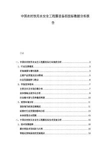 中國農(nóng)村飲用水安全工程膜設(shè)備招投標(biāo)數(shù)據(jù)分析報(bào)告