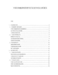 中國(guó)B細(xì)胞抑制劑替代療法競(jìng)爭(zhēng)對(duì)比分析報(bào)告