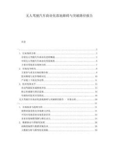 無人駕駛汽車商業化落地障礙與突破路徑報告
